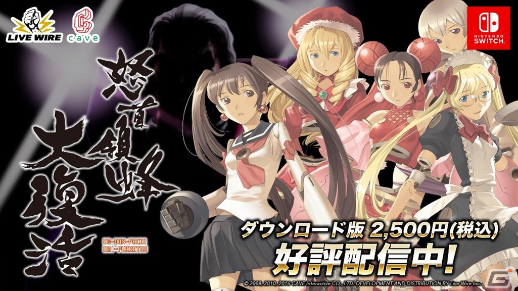 Switch版「怒首領蜂大復活」が配信開始！ケイブの弾幕シューティングがNintendo Switchに揃い踏みの画像1