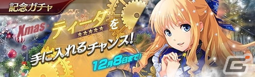 「英雄伝説 暁の軌跡」にXmas衣装のティータ・ラッセルが登場！イベント訓練「彩りの光、煌めくXmas」も開催の画像10