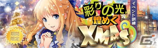 「英雄伝説 暁の軌跡」にXmas衣装のティータ・ラッセルが登場！イベント訓練「彩りの光、煌めくXmas」も開催の画像9