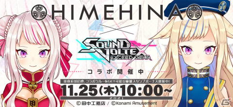 「SOUND VOLTEX EXCEED GEAR」」とバーチャルアーティスト「HIMEHINA」のコラボイベントが実施！「ヒトガタ」など3曲を追加の画像1