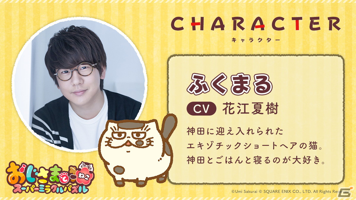 「おじ猫」初のスマホゲーム「おじさまと猫 スーパーミラクルパズル」が発表！花江夏樹さんが「ふくまる」役を担当の画像8