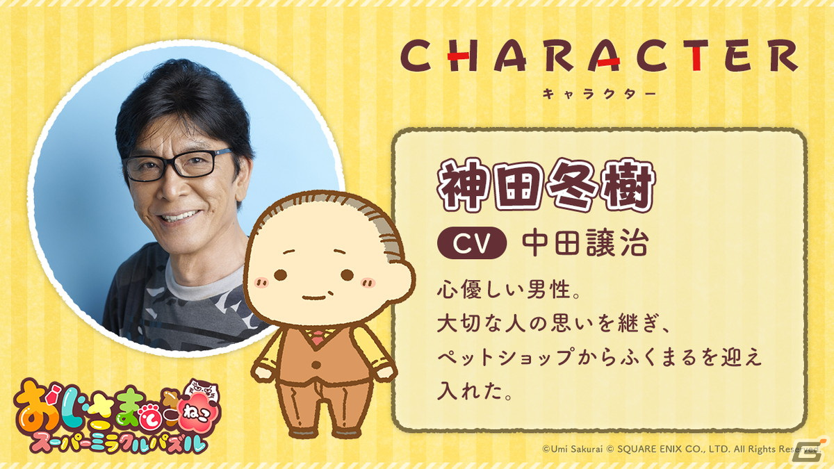 「おじ猫」初のスマホゲーム「おじさまと猫 スーパーミラクルパズル」が発表！花江夏樹さんが「ふくまる」役を担当の画像9