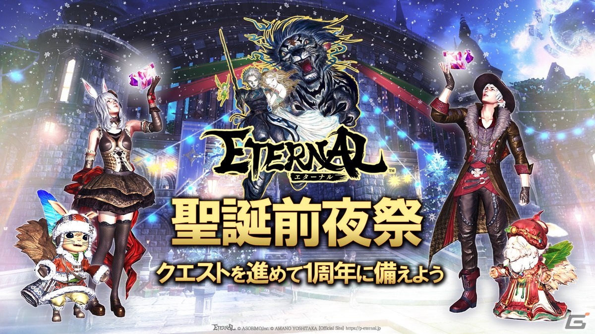 Eternal 周年直前イベント 聖誕前夜祭 が開催 新pvpコンテンツ シーズン闘技場 のプレオープンも Gamer