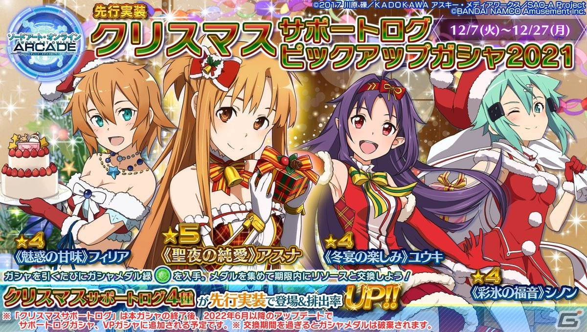 「SAO AC ディープ・エクスプローラー」サンタ衣装のヒロインたちが登場するサポートログピックアップガシャが12月7日に登場！の画像1