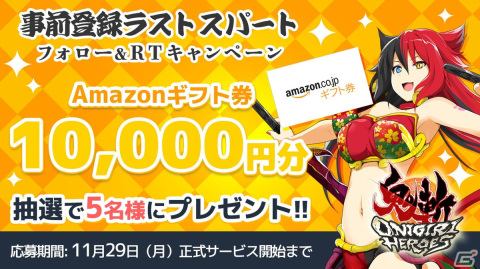 「鬼斬 HEROES」正式サービスが11月29日より開始！Amazonギフト券が当たるキャンペーンがスタートの画像2