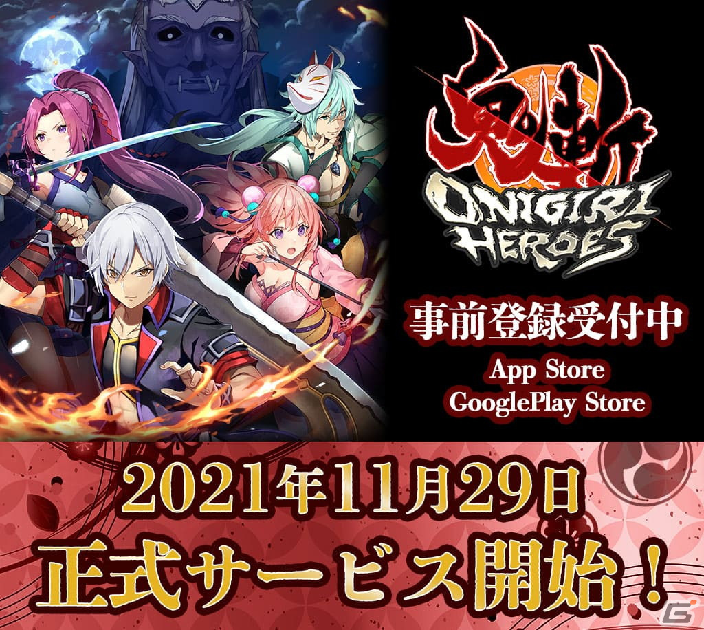 鬼斬 HEROES」正式サービスが11月29日より開始！Amazonギフト券が当たるキャンペーンがスタート | Gamer