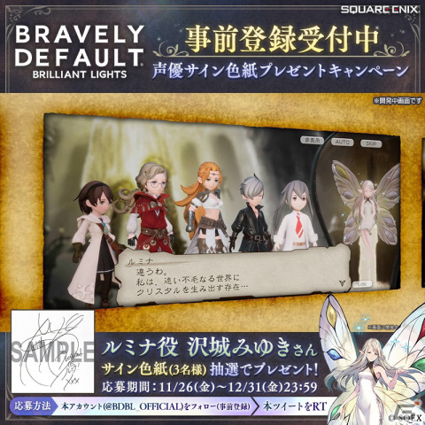 「ブレイブリーデフォルト ブリリアントライツ」錬金の妖精「ルミナ」を演じる沢城みゆきさんのサイン色紙が当たるキャンペーンが開催！の画像1