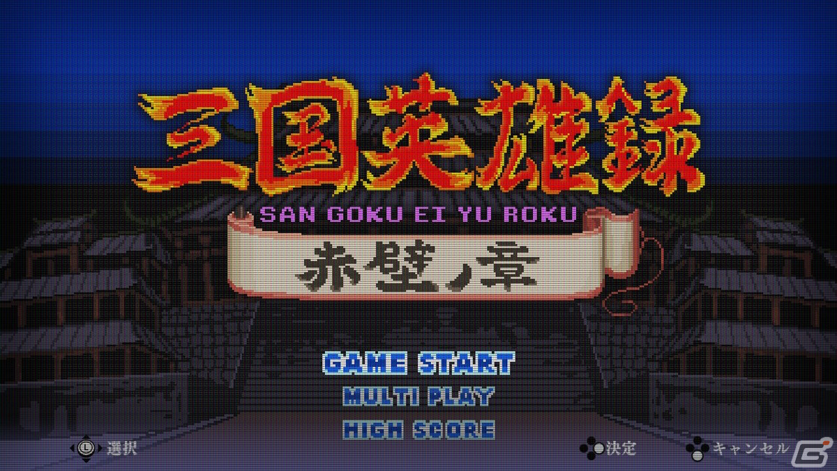 「くにおくんの三国志だよ全員集合！」Switch版が12月16日に発売決定！製品トレーラー＆おまけモード「三国英雄録」も発表の画像2