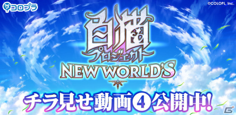 「白猫プロジェクト NEW WORLD'S」新たなキービジュアルの一部が確認できるチラ見せ動画4が公開！の画像1