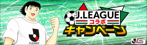 「キャプテン翼 ～たたかえドリームチーム～」2021シーズンのJリーグ公式戦ユニフォームを着用した新田瞬らがガチャに登場！の画像2