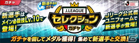 「キャプテン翼 ～たたかえドリームチーム～」2021シーズンのJリーグ公式戦ユニフォームを着用した新田瞬らがガチャに登場！の画像3