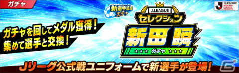 「キャプテン翼 ～たたかえドリームチーム～」2021シーズンのJリーグ公式戦ユニフォームを着用した新田瞬らがガチャに登場！の画像4