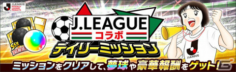 「キャプテン翼 ～たたかえドリームチーム～」2021シーズンのJリーグ公式戦ユニフォームを着用した新田瞬らがガチャに登場！の画像6