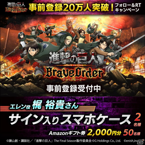 「進撃の巨人Brave Order」事前登録者数20万人突破！梶裕貴さんのサイン入りスマホケースが当たるキャンペーンが開催の画像1