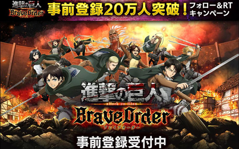 「進撃の巨人Brave Order」事前登録者数20万人突破！梶裕貴さんのサイン入りスマホケースが当たるキャンペーンが開催