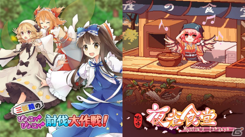 「東方Project」ファンゲームの「三妖精のぴょこぴょこ討伐大作戦！」と「東方夜雀食堂」の相互コラボが実施！の画像1