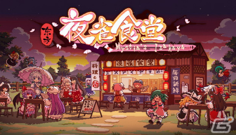「東方Project」ファンゲームの「三妖精のぴょこぴょこ討伐大作戦！」と「東方夜雀食堂」の相互コラボが実施！の画像2