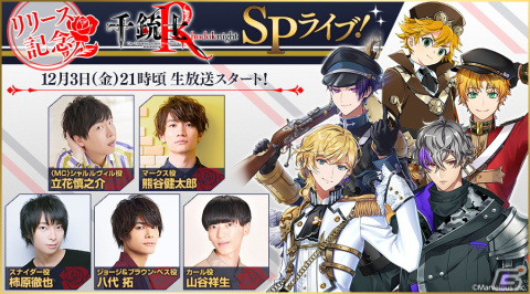 生放送「千銃士Rリリース記念SPライブ！」が12月3日に配信！オリジナルストーリーの朗読劇も実施予定の画像1