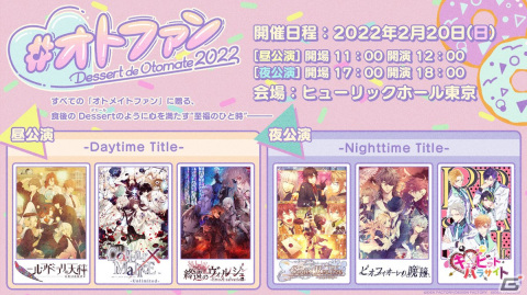 オトメイトファンイベント「Dessert de Otomate 2022」プレミアム会員向けの会場チケット先行抽選受付が開始！の画像1