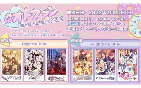 オトメイトファンイベント「Dessert de Otomate 2022」プレミアム会員向けの会場チケット先行抽選受付が開始！