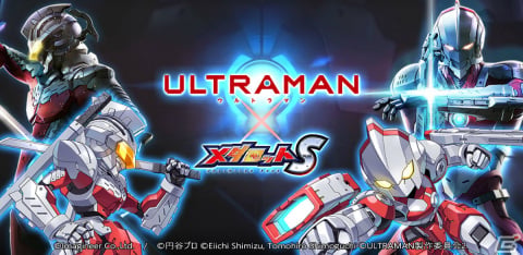 「メダロットS」アニメ「ULTRAMAN」とのコラボイベントを12月2日より実施！ULTRAMANやSEVENをモチーフにしたメダロットが登場の画像1