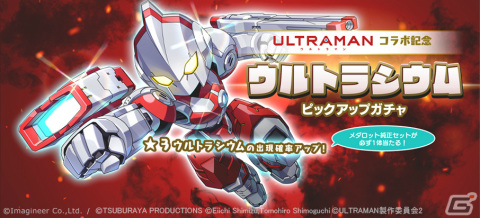 「メダロットS」アニメ「ULTRAMAN」とのコラボイベントを12月2日より実施！ULTRAMANやSEVENをモチーフにしたメダロットが登場の画像4