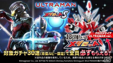 「メダロットS」アニメ「ULTRAMAN」とのコラボイベントを12月2日より実施！ULTRAMANやSEVENをモチーフにしたメダロットが登場の画像6