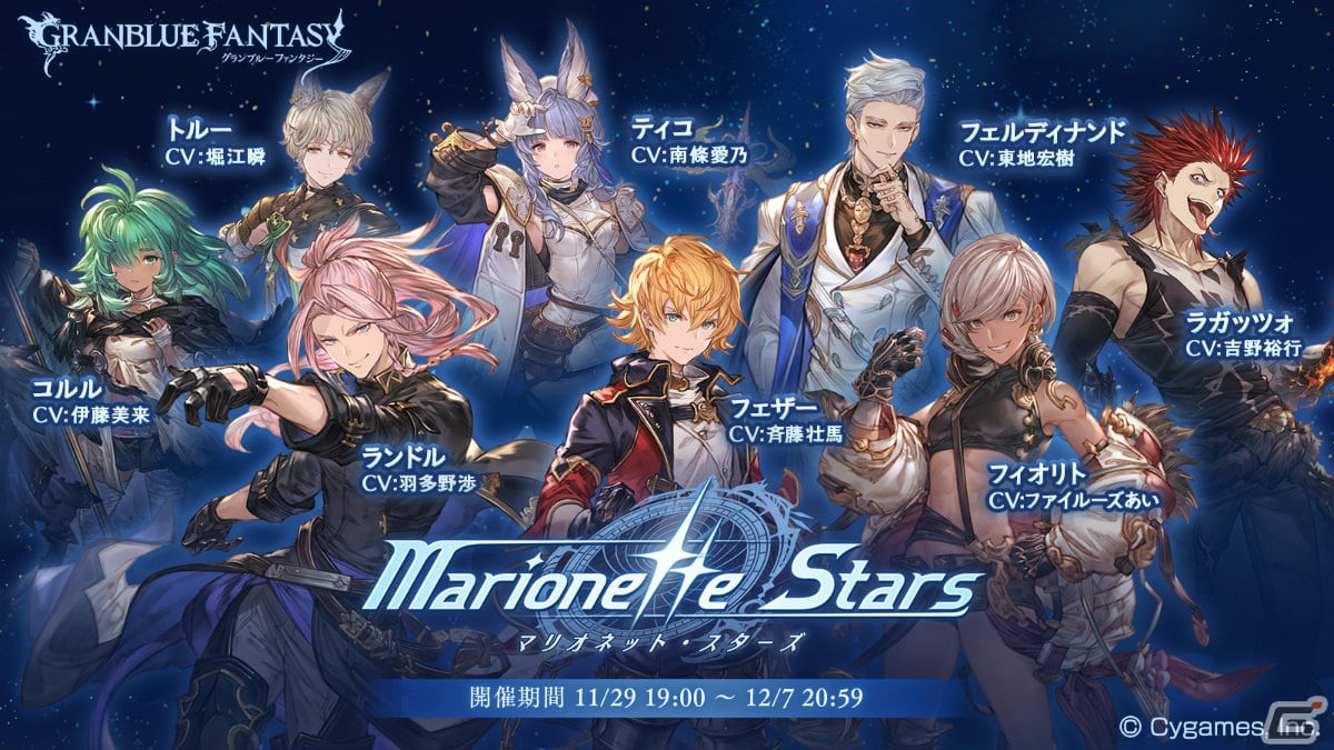 グランブルーファンタジー」イベント「Marionette Stars」が本日11月29日19時より実施！ | Gamer