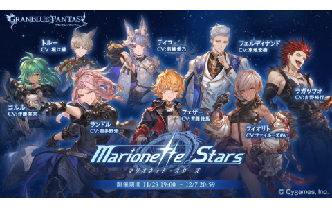 「グランブルーファンタジー」イベント「Marionette Stars」が本日11月29日19時より実施！