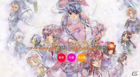 「サクラ大戦」25周年記念イベント「サクラ大戦アートフェスティバル2021」が東京、大阪、愛知にて開催決定！の画像1
