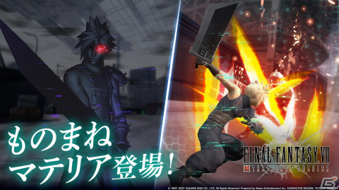 「FINAL FANTASY VII THE FIRST SOLDIER」大剣が特徴のあのキャラクターに変身できる「ものまねマテリア」が登場！の画像1