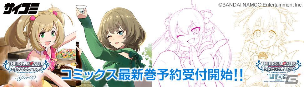 アイドルマスター シンデレラガールズ U149 と アイドルマスター シンデレラガールズ After コミックス最新刊の予約受付が開始 ゲーム情報サイト Gamer