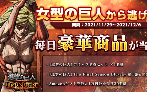 「進撃の巨人Brave Order」コミック全巻セットなどの賞品が当たる！女型の巨人から逃げきれキャンペーンを実施