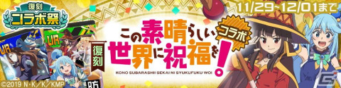 「#コンパス」にて5周年記念イベント「復刻コラボ祭」が開催！「このすば」や「ダンガンロンパ」などとのコラボを実施の画像3
