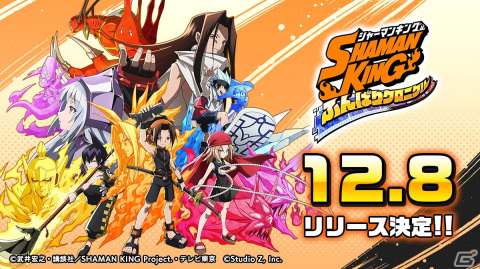 「SHAMAN KING ふんばりクロニクル」正式サービス開始日が12月8日に決定！公式Twitterでボイスメッセージが順次公開の画像1
