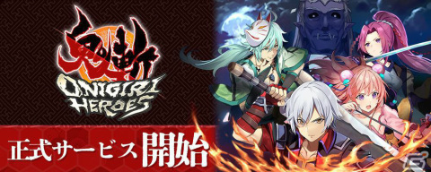 和風MMOアクションRPG「鬼斬 HEROES」の正式サービスが開始！イラスト付きサイン色紙が当たるキャンペーンも実施の画像1