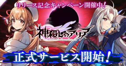 少女たちが背負う想いを描く3DリアルタイムバトルRPG「神殺しのアリア」の正式サービスが開始！の画像1