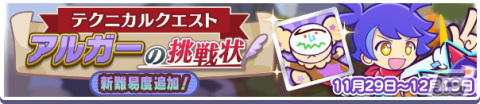 「ぷよぷよ!!クエスト」にて高難易度クエスト「テクニカルクエスト アルガーの挑戦状」が開始！の画像1