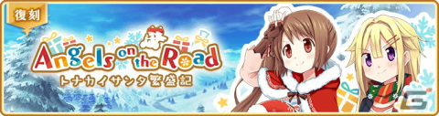 「マギアレコード」イベント＆ガチャ「Angels on the Road ～トナカイサンタ繁盛記～」が開催！の画像2
