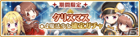 「マギアレコード」イベント＆ガチャ「Angels on the Road ～トナカイサンタ繁盛記～」が開催！の画像20