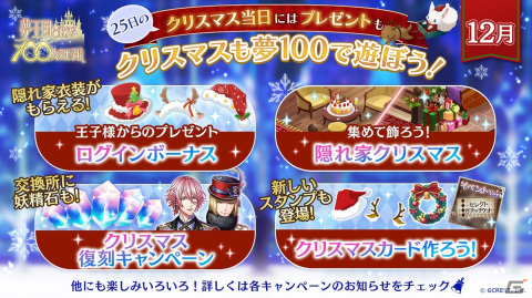 「夢王国と眠れる100人の王子様」にて「クリスマスも夢100で遊ぼう！」キャンペーンが12月1日より開催！の画像1