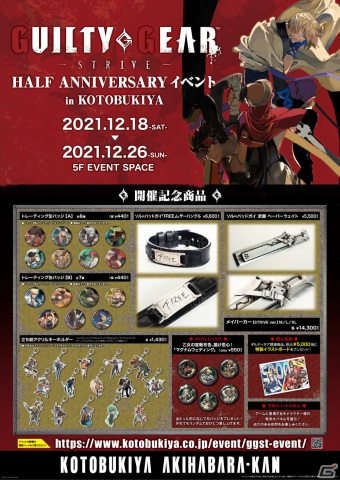 「GUILTY GEAR -STRIVE-」ハーフアニバーサリー記念イベントが12月18日よりコトブキヤ秋葉原館で実施！の画像1