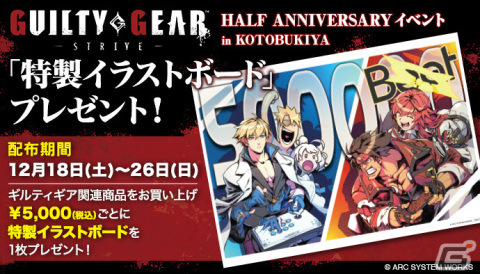 「GUILTY GEAR -STRIVE-」ハーフアニバーサリー記念イベントが12月18日よりコトブキヤ秋葉原館で実施！の画像2