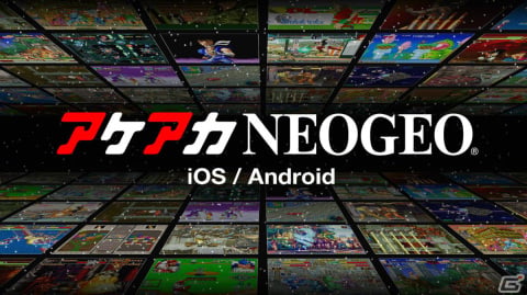 「アケアカNEOGEO」シリーズがiOS/Androidに登場！「サムライスピリッツ天草降臨」など3タイトルの配信を開始の画像1