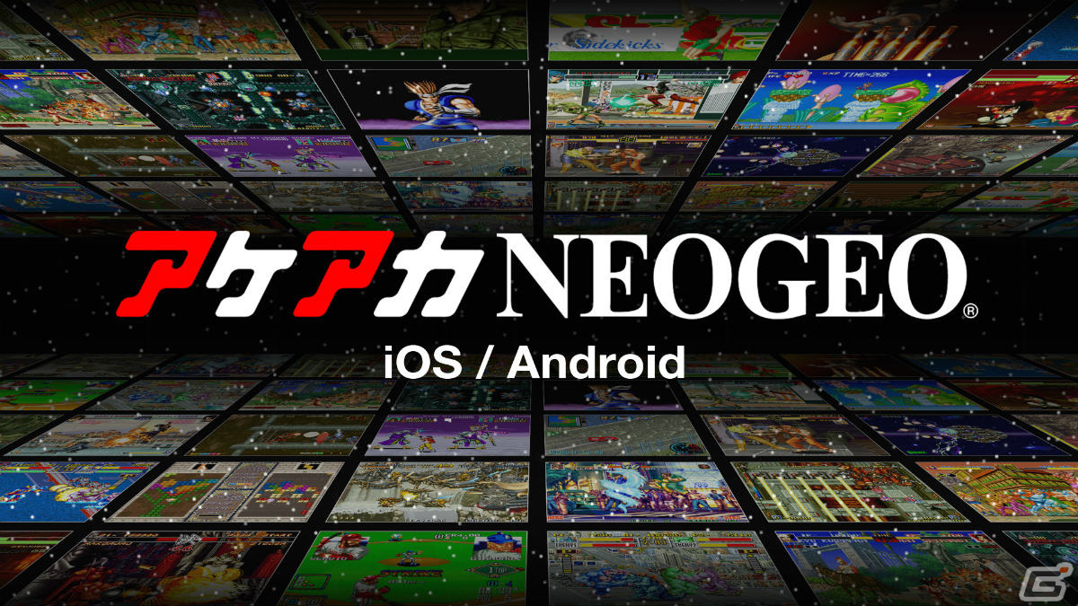 「アケアカNEOGEO」シリーズがiOS/Androidに登場！「サムライスピリッツ天草降臨」など3タイトルの配信を開始の画像1