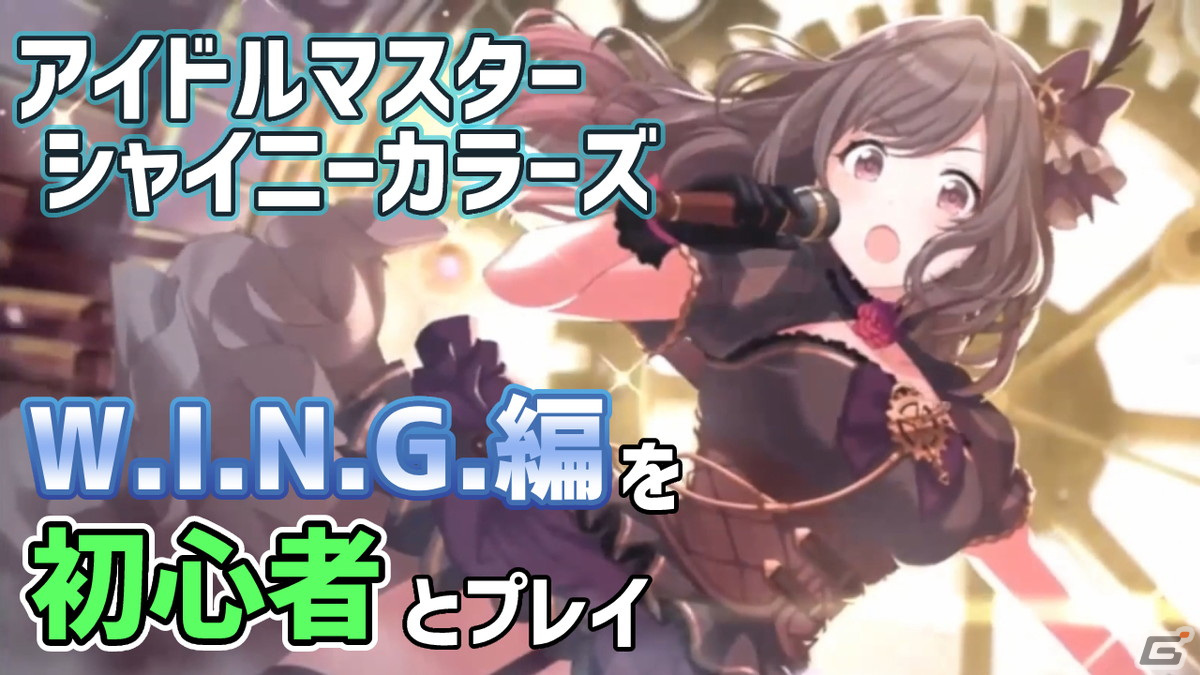目指せW.I.N.G.優勝！初心者と一緒に遊ぶ「アイドルマスター シャイニーカラーズ」【動画企画】の画像1