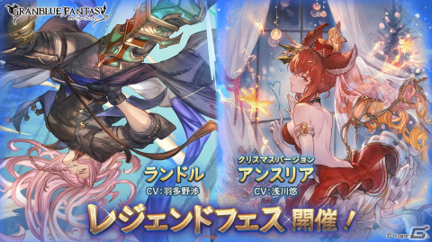 「グランブルーファンタジー」にてレジェンドフェスが開催！ランドルとアンスリア（クリスマスバージョン）が登場の画像1