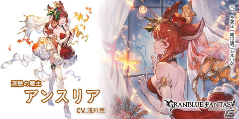 「グランブルーファンタジー」にてレジェンドフェスが開催！ランドルとアンスリア（クリスマスバージョン）が登場の画像4
