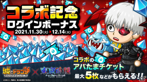 「城とドラゴン」に金木研が登場！アニメ「東京喰種トーキョーグール」との初コラボイベントを実施の画像9
