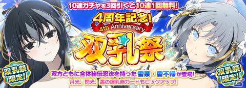 「シノビマスター 閃乱カグラ NEW LINK」にて4周年記念キャンペーンが開催！合体秘伝忍法を発動できる雪泉と雪不帰が登場の画像2